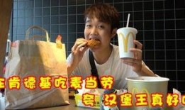 阿瓜吃肯德基视频,阿瓜挑战肯德基美食大作战