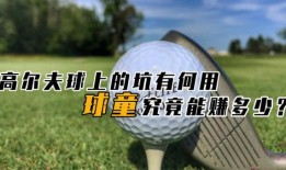 高尔夫球吃瓜