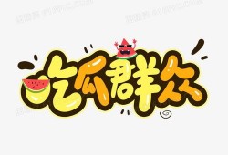 吃瓜群众图片漫画,揭秘网络围观背后的真相