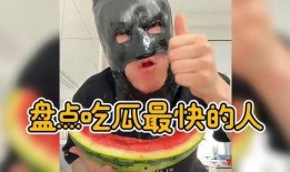 盘点吃瓜吃的最快的人,盘点吃瓜最快的那些人
